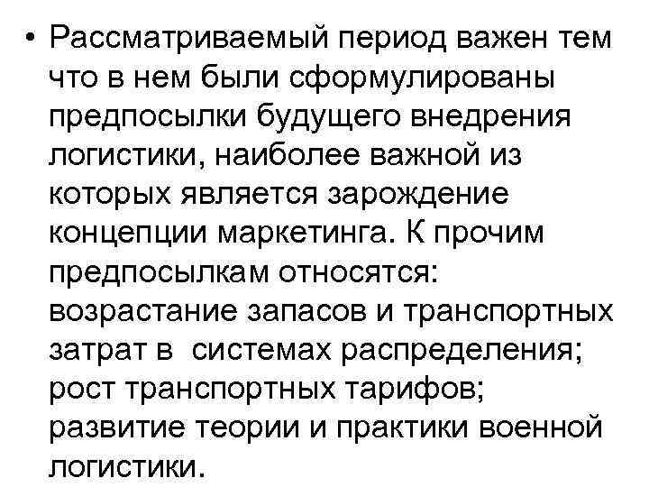  • Рассматриваемый период важен тем что в нем были сформулированы предпосылки будущего внедрения