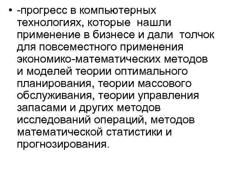  • -прогресс в компьютерных технологиях, которые нашли применение в бизнесе и дали толчок