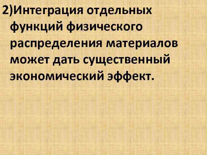 2)Интеграция отдельных функций физического распределения материалов может дать существенный экономический эффект. 