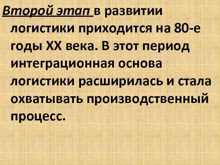 Второй этап в развитии логистики приходится на 80 -е годы ХХ века. В этот