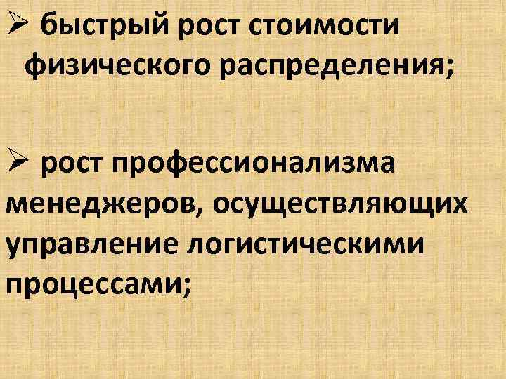 Ø быстрый рост стоимости физического распределения; Ø рост профессионализма менеджеров, осуществляющих управление логистическими процессами;