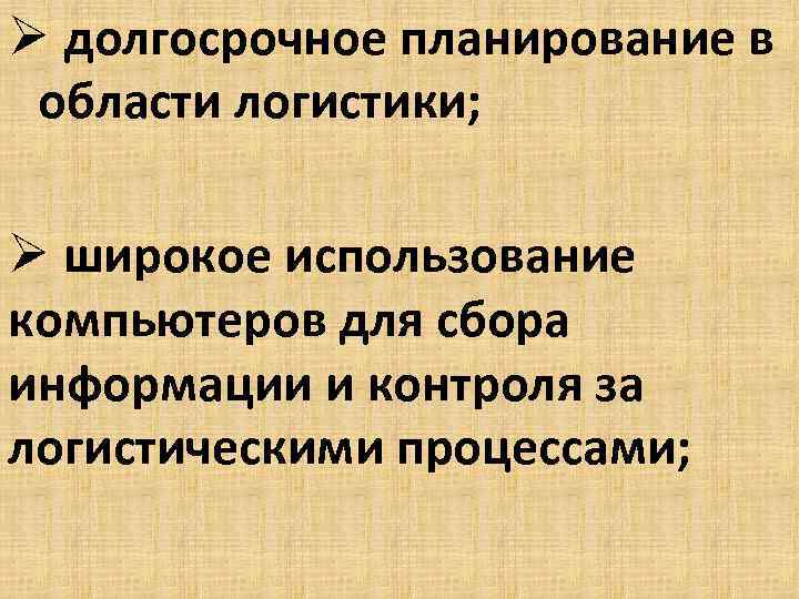 Ø долгосрочное планирование в области логистики; Ø широкое использование компьютеров для сбора информации и