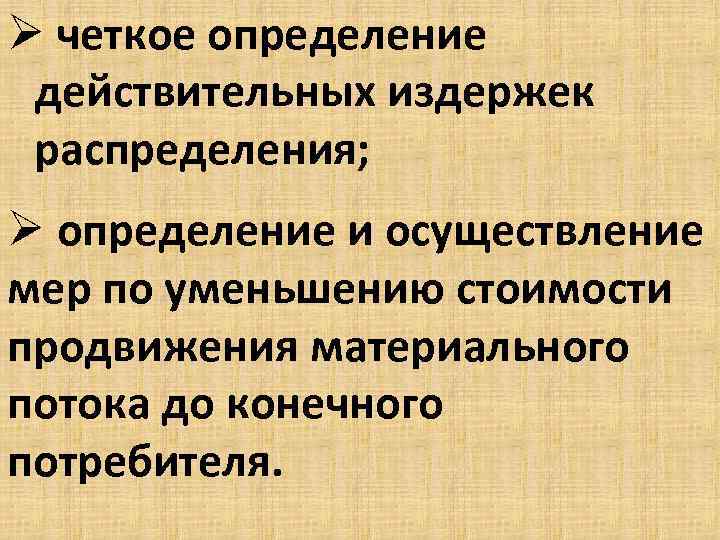 Ø четкое определение действительных издержек распределения; Ø определение и осуществление мер по уменьшению стоимости
