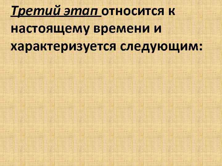Третий этап относится к настоящему времени и характеризуется следующим: 