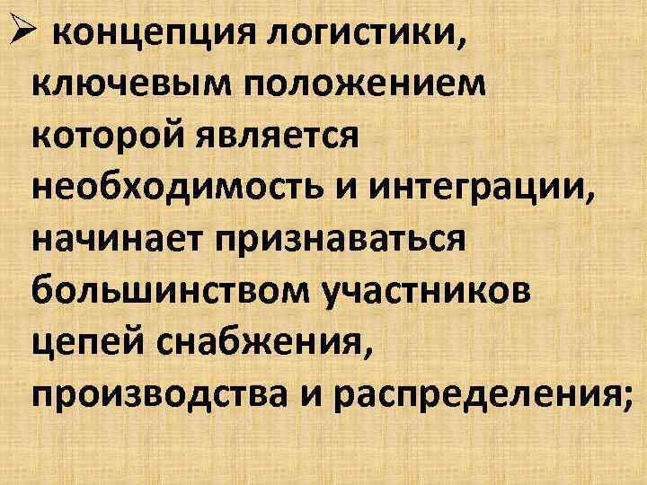 Ø концепция логистики, ключевым положением которой является необходимость и интеграции, начинает признаваться большинством участников