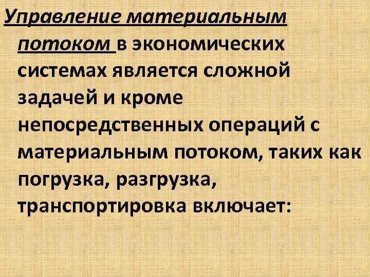 Управление материальным потоком в экономических системах является сложной задачей и кроме непосредственных операций с