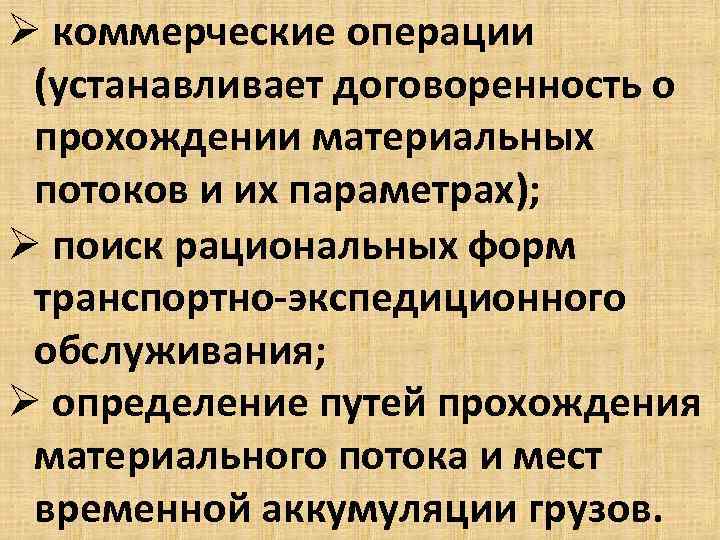 Ø коммерческие операции (устанавливает договоренность о прохождении материальных потоков и их параметрах); Ø поиск