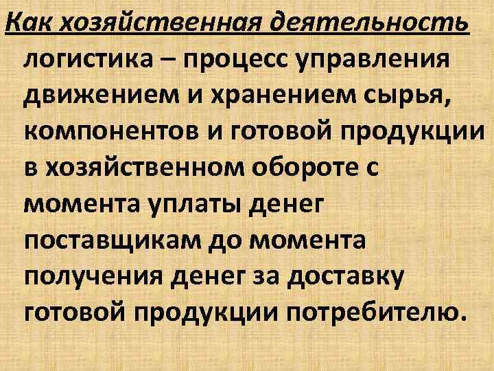 Как хозяйственная деятельность логистика – процесс управления движением и хранением сырья, компонентов и готовой