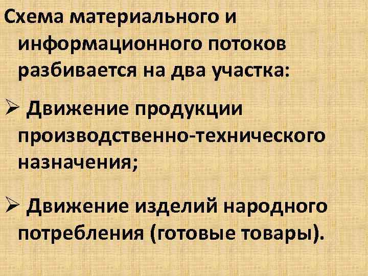 Схема материального и информационного потоков разбивается на два участка: Ø Движение продукции производственно-технического назначения;
