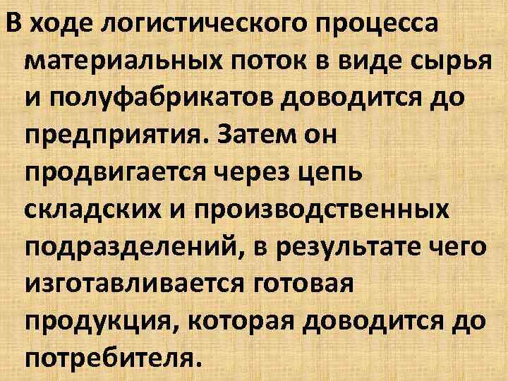 В ходе логистического процесса материальных поток в виде сырья и полуфабрикатов доводится до предприятия.