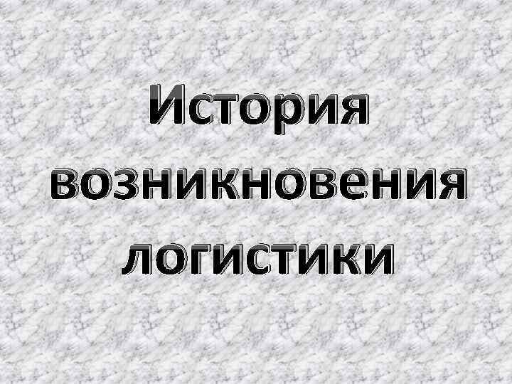 История возникновения логистики 