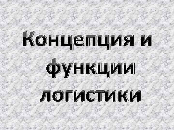 Концепция и функции логистики 