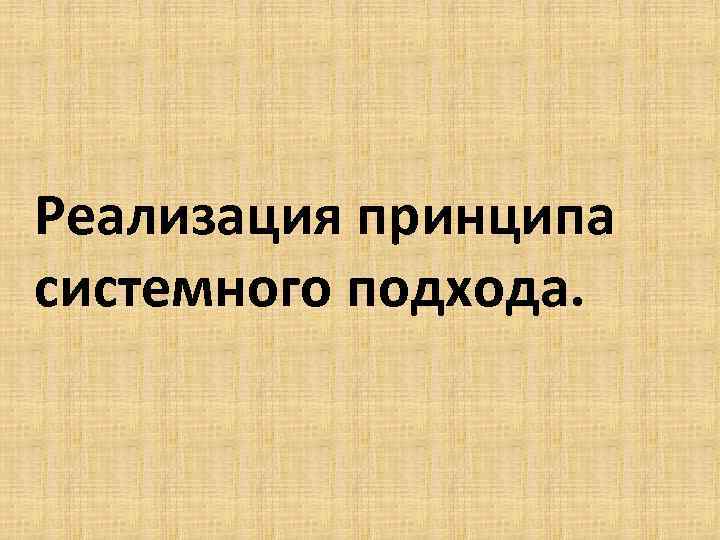 Реализация принципа системного подхода. 