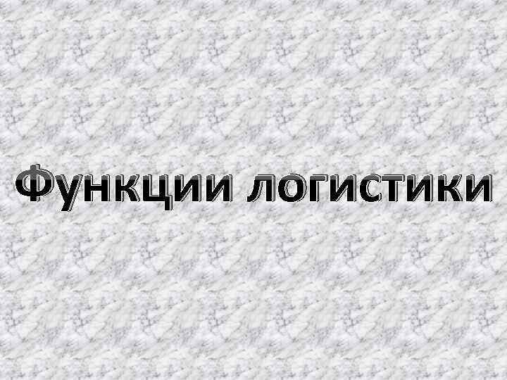 Функции логистики 