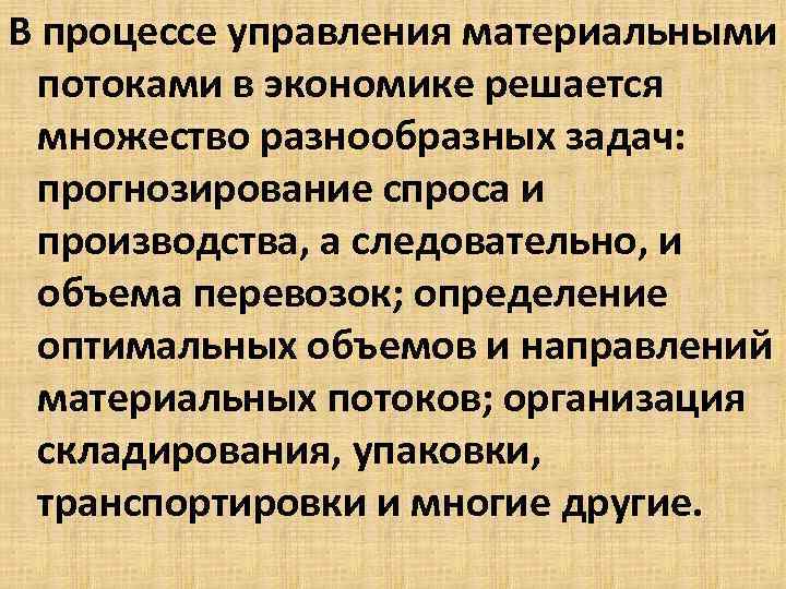 В процессе управления материальными потоками в экономике решается множество разнообразных задач: прогнозирование спроса и