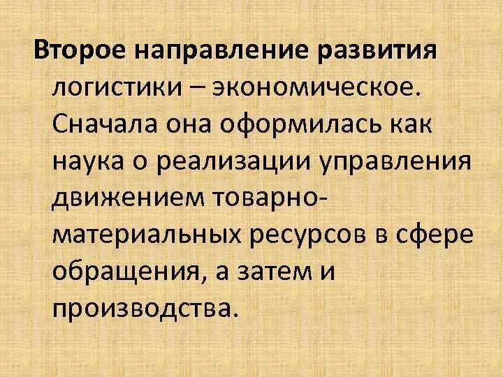 Второе направление развития логистики – экономическое. Сначала она оформилась как наука о реализации управления