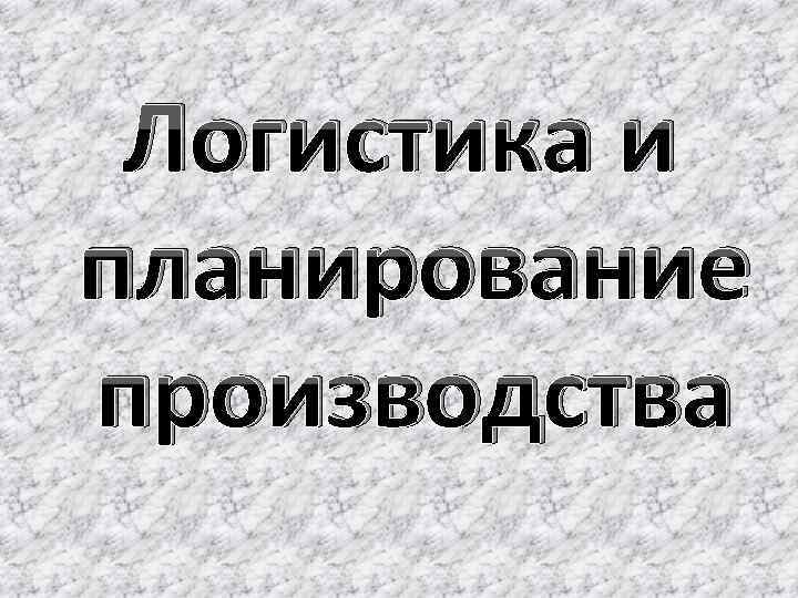 Логистика и планирование производства 