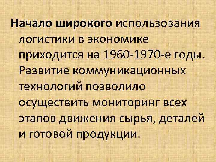 Начало широкого использования логистики в экономике приходится на 1960 -1970 -е годы. Развитие коммуникационных