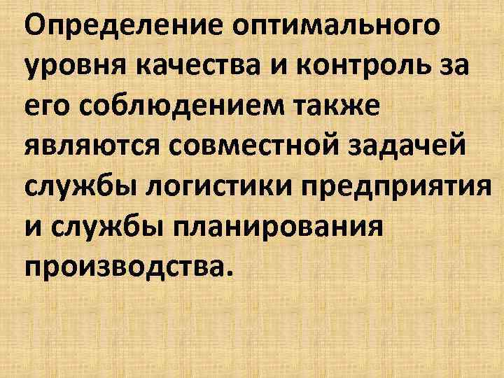 Определение оптимального уровня качества и контроль за его соблюдением также являются совместной задачей службы