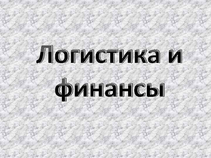 Логистика и финансы 