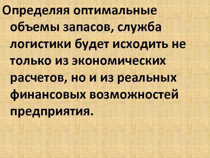 Определяя оптимальные объемы запасов, служба логистики будет исходить не только из экономических расчетов, но