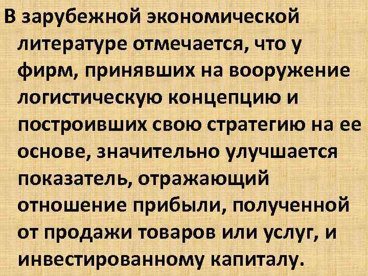 В зарубежной экономической литературе отмечается, что у фирм, принявших на вооружение логистическую концепцию и