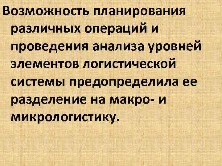Возможность планирования различных операций и проведения анализа уровней элементов логистической системы предопределила ее разделение