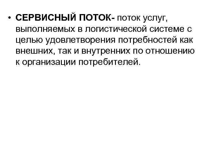 С целью удовлетворения. Сервисный поток. Характеристики сервисных потоков. Сервисный поток логистика. Сервисный поток пример.