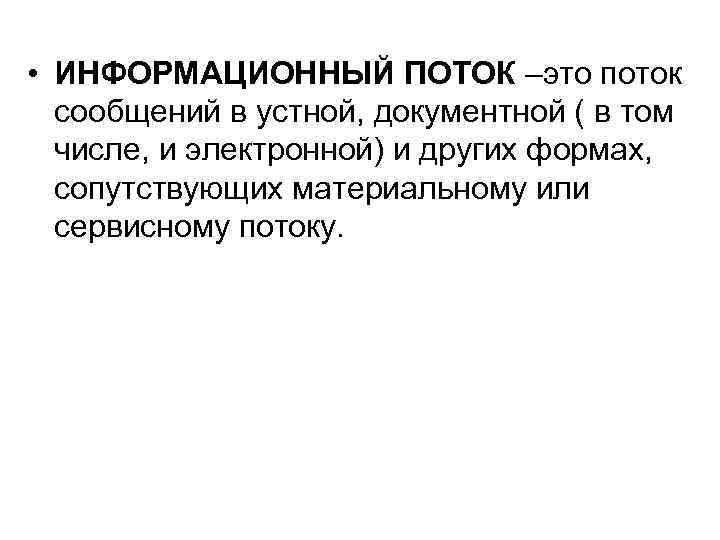  • ИНФОРМАЦИОННЫЙ ПОТОК –это поток сообщений в устной, документной ( в том числе,