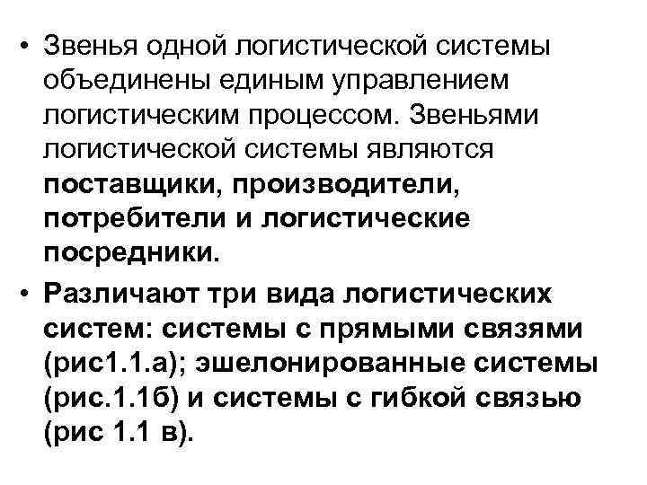  • Звенья одной логистической системы объединены единым управлением логистическим процессом. Звеньями логистической системы