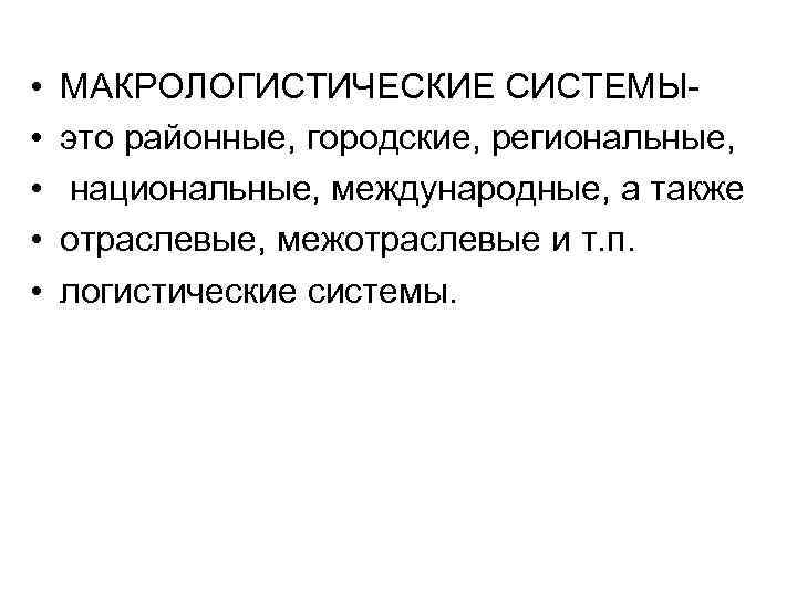  • • • МАКРОЛОГИСТИЧЕСКИЕ СИСТЕМЫэто районные, городские, региональные, национальные, международные, а также отраслевые,