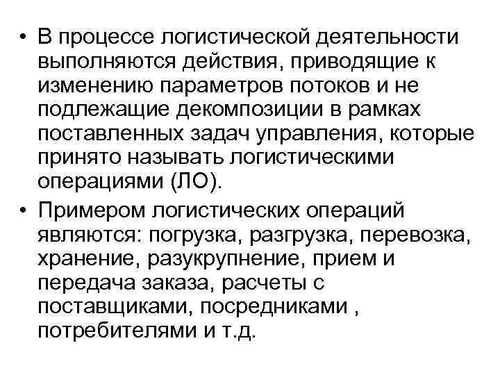  • В процессе логистической деятельности выполняются действия, приводящие к изменению параметров потоков и