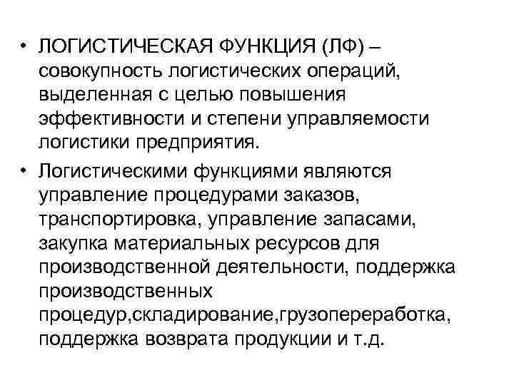  • ЛОГИСТИЧЕСКАЯ ФУНКЦИЯ (ЛФ) – совокупность логистических операций, выделенная с целью повышения эффективности