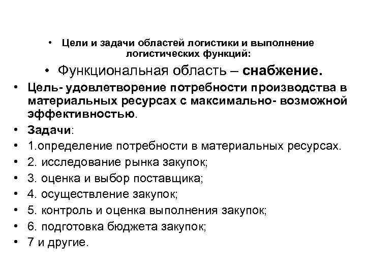  • Цели и задачи областей логистики и выполнение логистических функций: • Функциональная область