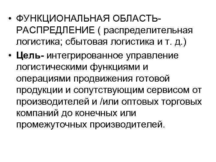  • ФУНКЦИОНАЛЬНАЯ ОБЛАСТЬРАСПРЕДЛЕНИЕ ( распределительная логистика; сбытовая логистика и т. д. ) •