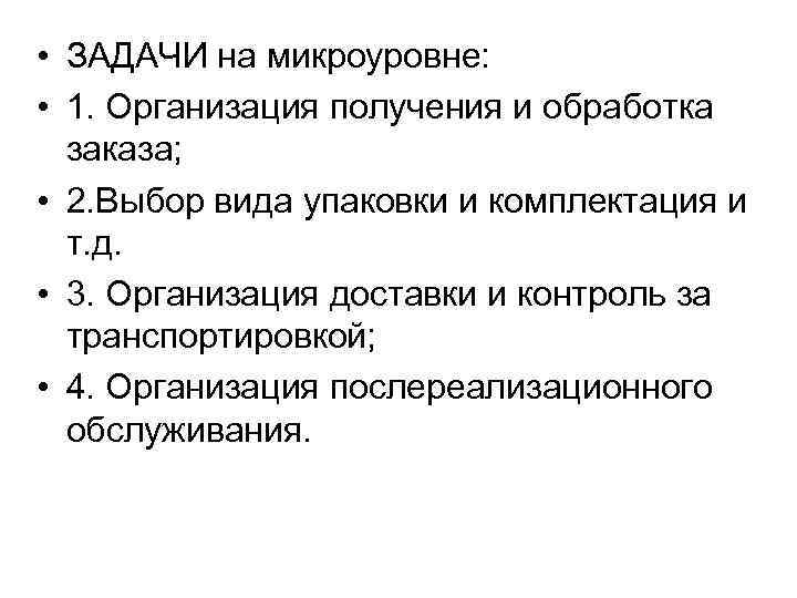  • ЗАДАЧИ на микроуровне: • 1. Организация получения и обработка заказа; • 2.
