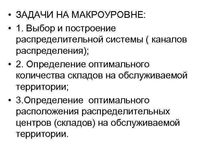  • ЗАДАЧИ НА МАКРОУРОВНЕ: • 1. Выбор и построение распределительной системы ( каналов