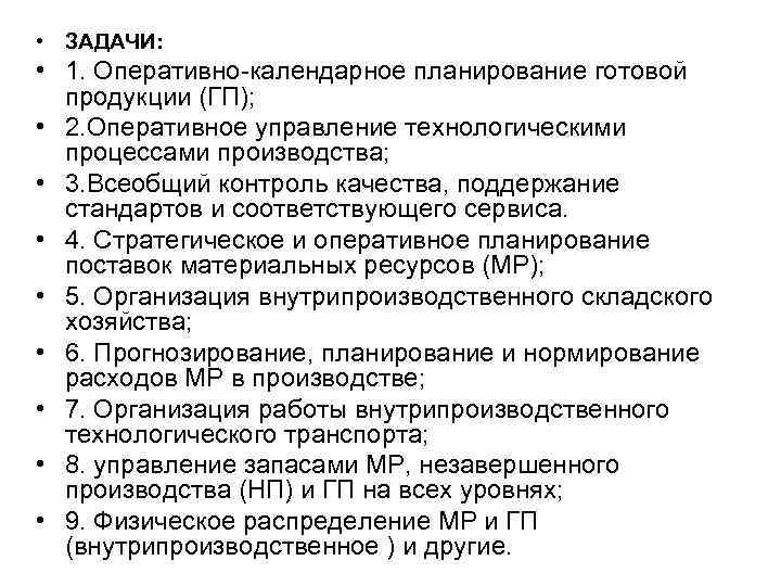  • ЗАДАЧИ: • 1. Оперативно-календарное планирование готовой продукции (ГП); • 2. Оперативное управление
