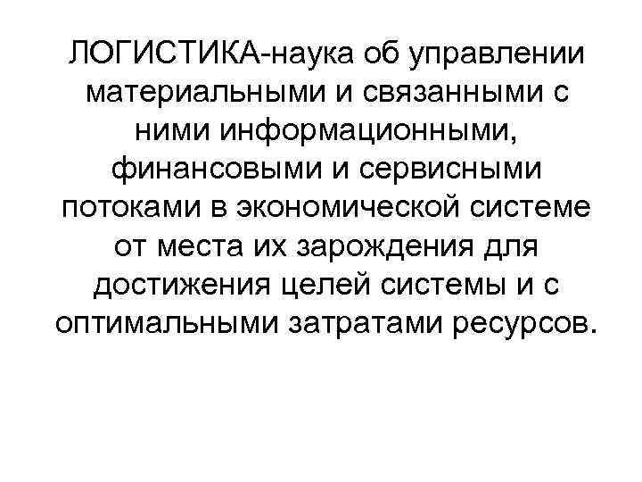 ЛОГИСТИКА-наука об управлении материальными и связанными с ними информационными, финансовыми и сервисными потоками в