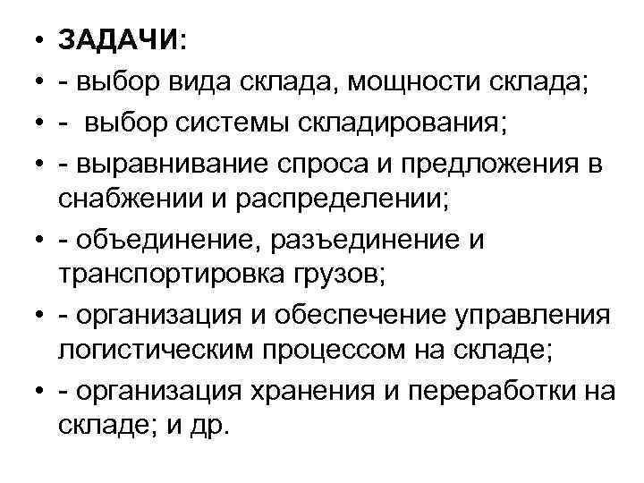  • • ЗАДАЧИ: - выбор вида склада, мощности склада; - выбор системы складирования;