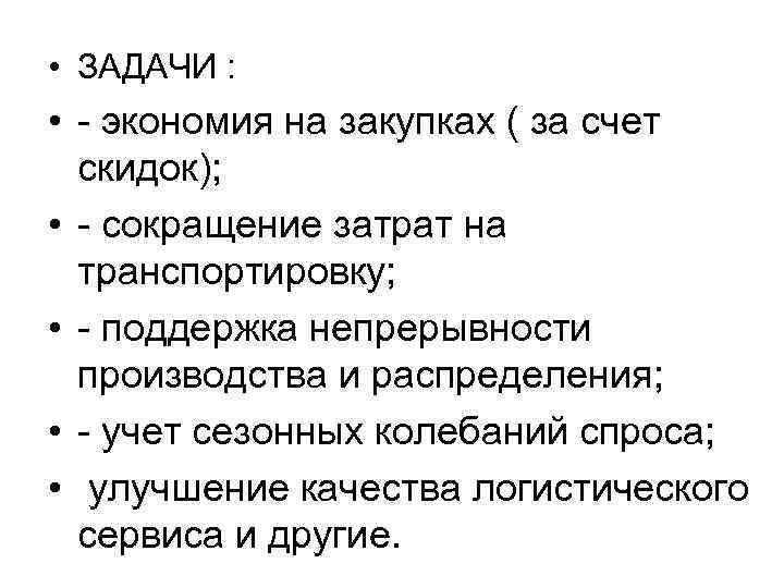  • ЗАДАЧИ : • - экономия на закупках ( за счет скидок); •