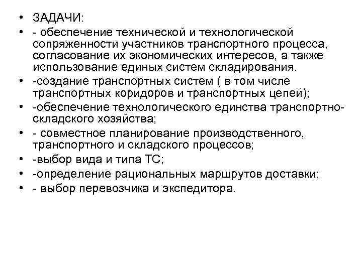  • ЗАДАЧИ: • - обеспечение технической и технологической сопряженности участников транспортного процесса, согласование