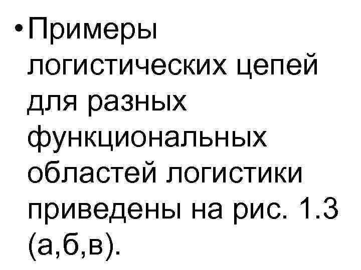  • Примеры логистических цепей для разных функциональных областей логистики приведены на рис. 1.