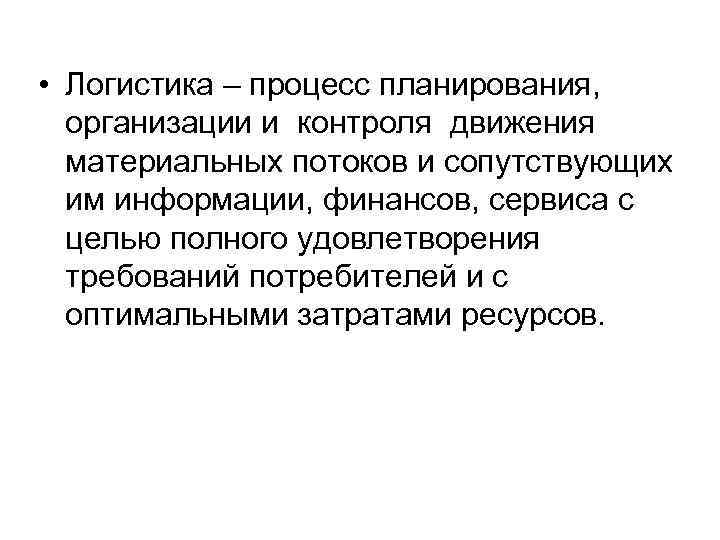  • Логистика – процесс планирования, организации и контроля движения материальных потоков и сопутствующих