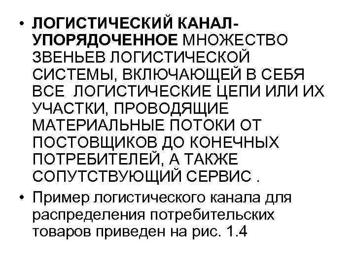  • ЛОГИСТИЧЕСКИЙ КАНАЛУПОРЯДОЧЕННОЕ МНОЖЕСТВО ЗВЕНЬЕВ ЛОГИСТИЧЕСКОЙ СИСТЕМЫ, ВКЛЮЧАЮЩЕЙ В СЕБЯ ВСЕ ЛОГИСТИЧЕСКИЕ ЦЕПИ