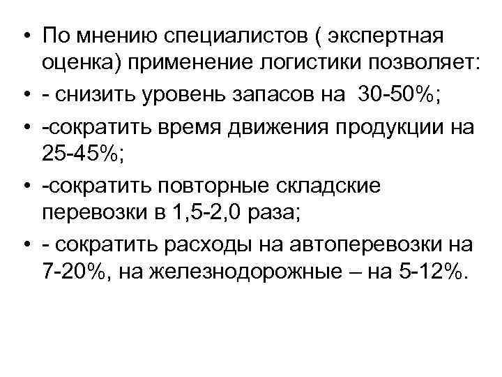  • По мнению специалистов ( экспертная оценка) применение логистики позволяет: • - снизить