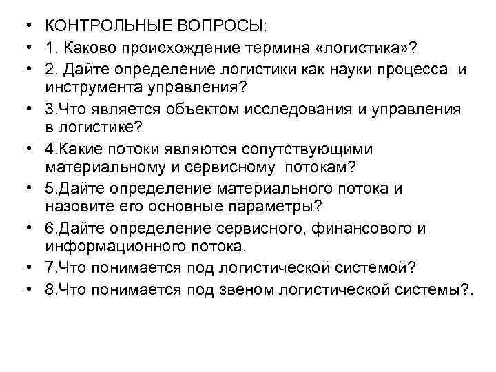  • КОНТРОЛЬНЫЕ ВОПРОСЫ: • 1. Каково происхождение термина «логистика» ? • 2. Дайте