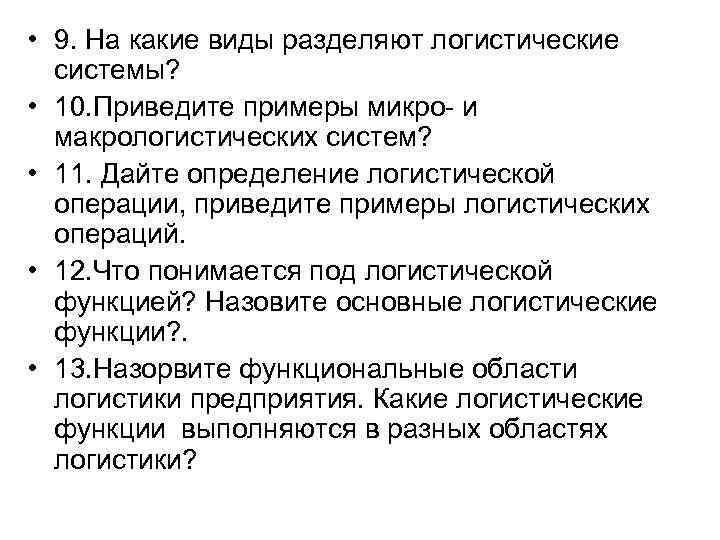  • 9. На какие виды разделяют логистические системы? • 10. Приведите примеры микро-
