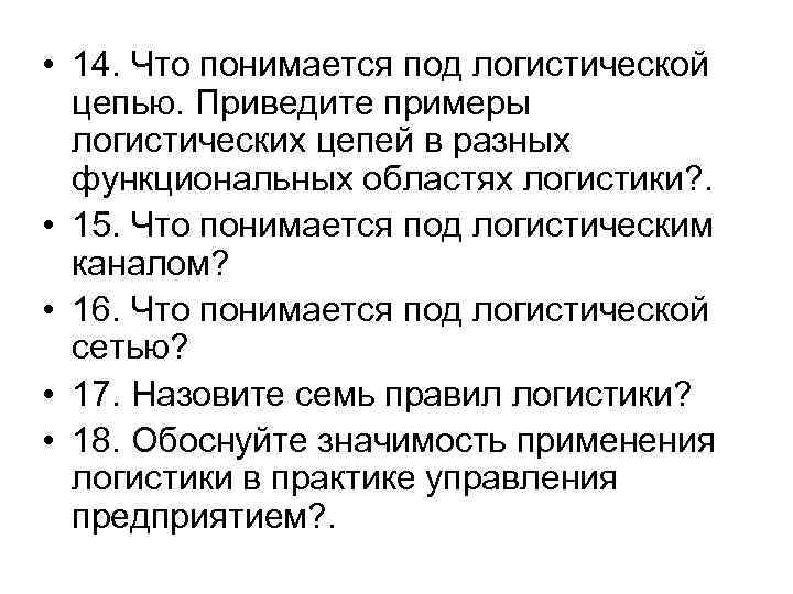  • 14. Что понимается под логистической цепью. Приведите примеры логистических цепей в разных