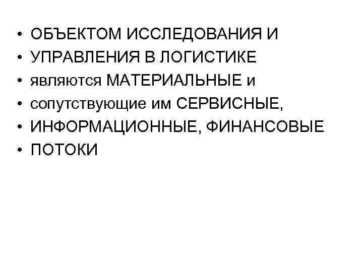  • • • ОБЪЕКТОМ ИССЛЕДОВАНИЯ И УПРАВЛЕНИЯ В ЛОГИСТИКЕ являются МАТЕРИАЛЬНЫЕ и сопутствующие